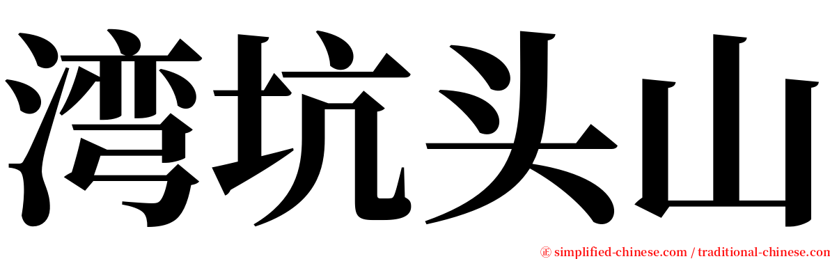湾坑头山 serif font