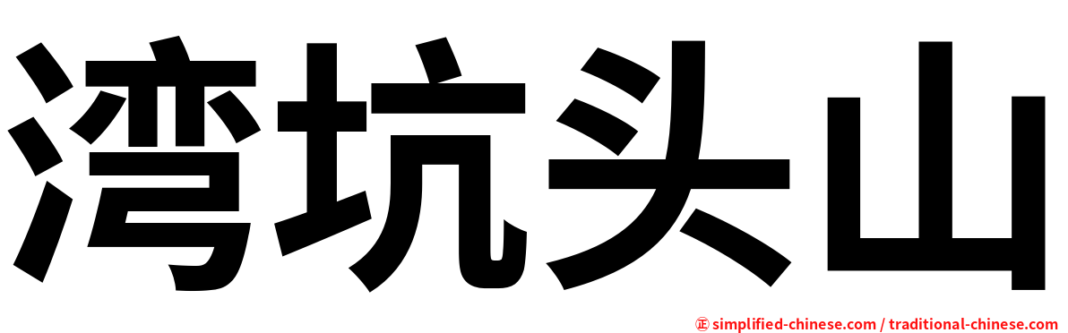 湾坑头山