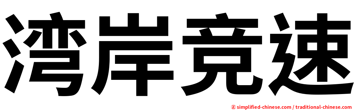 湾岸竞速