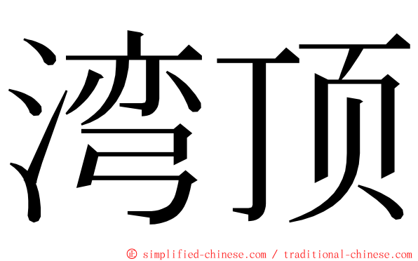 湾顶 ming font