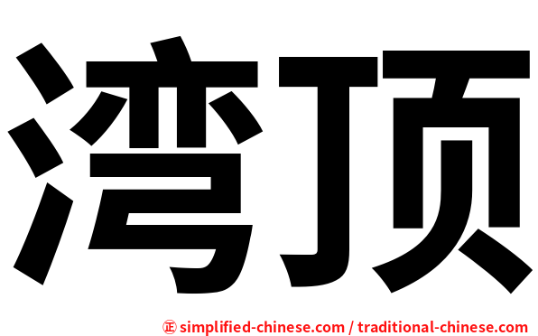 湾顶