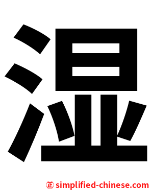 湿