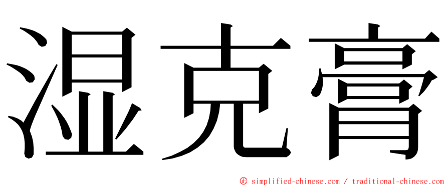 湿克膏 ming font