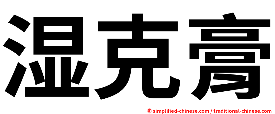 湿克膏