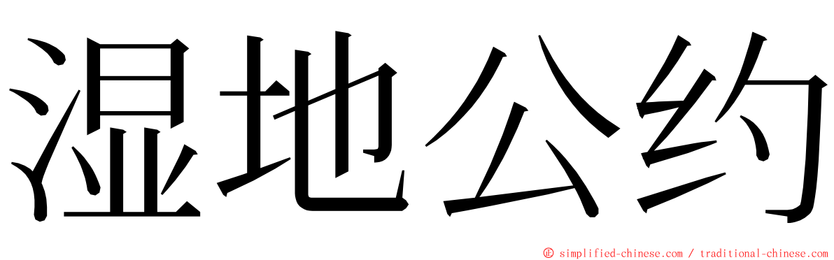 湿地公约 ming font
