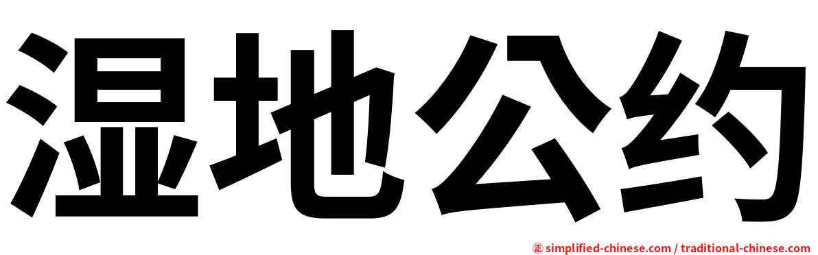 湿地公约