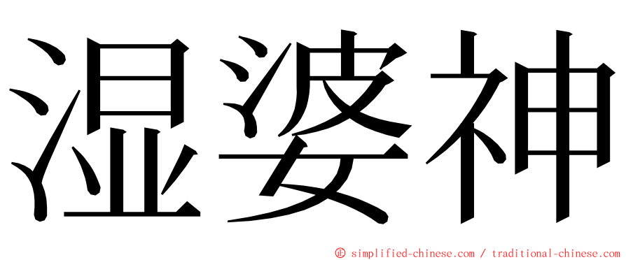 湿婆神 ming font