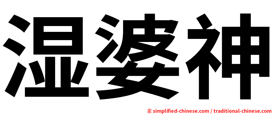 湿婆神