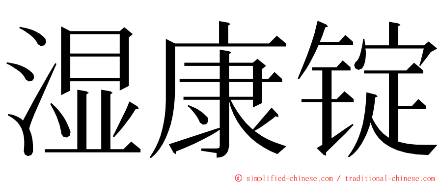 湿康锭 ming font