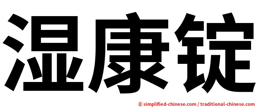 湿康锭