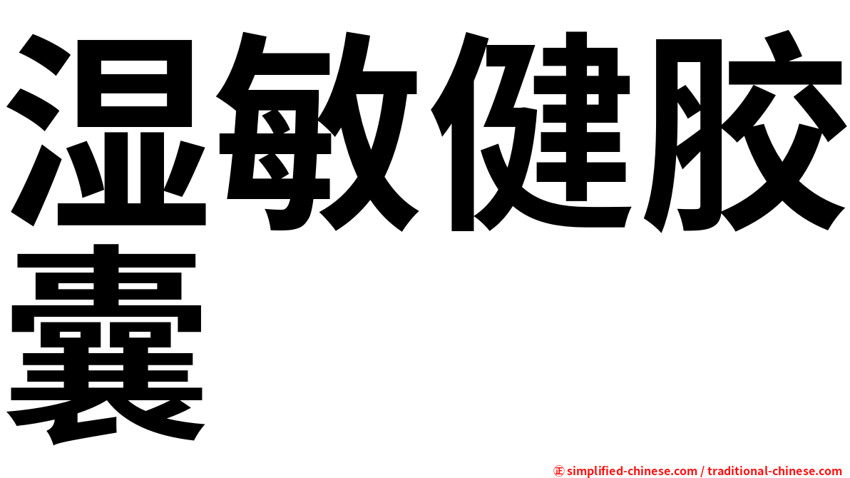 湿敏健胶囊