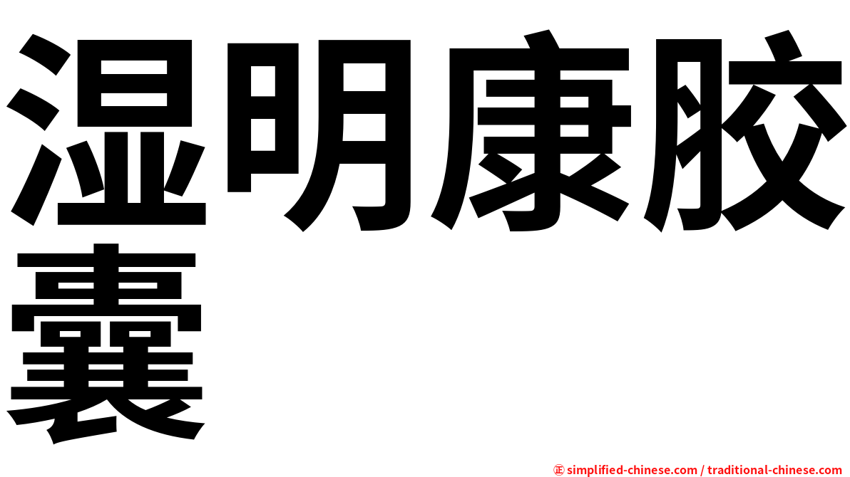 湿明康胶囊
