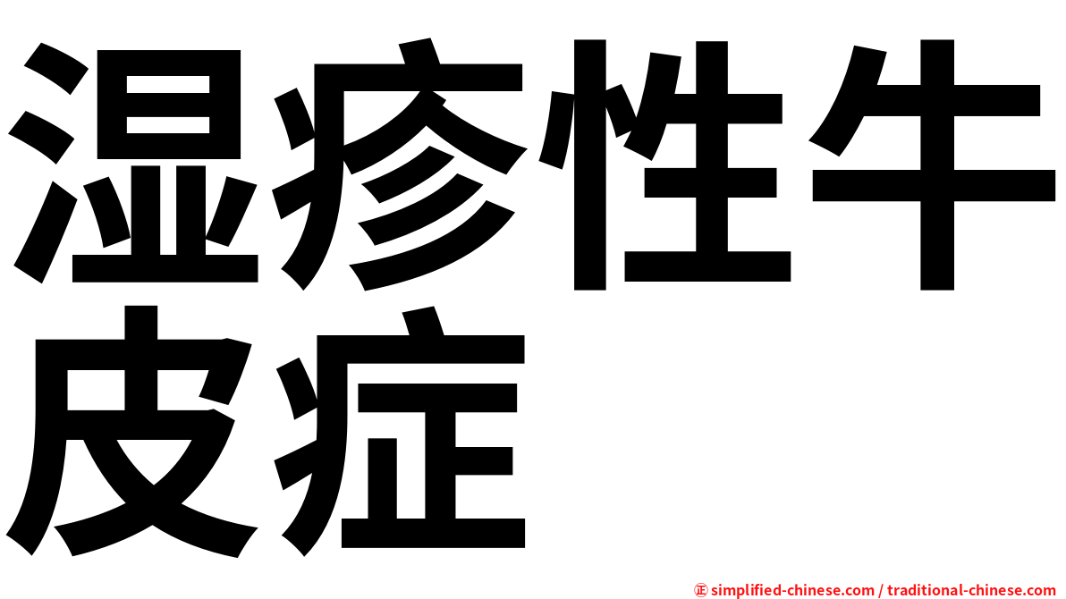 湿疹性牛皮症