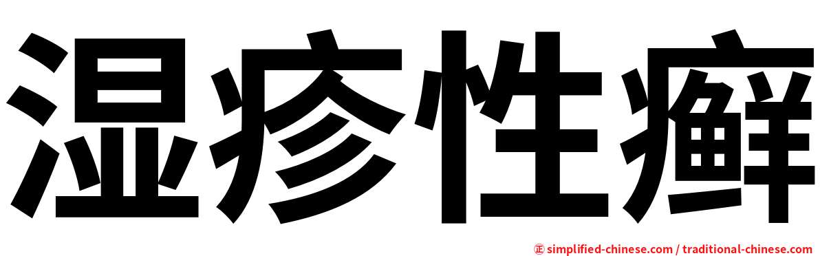 湿疹性癣