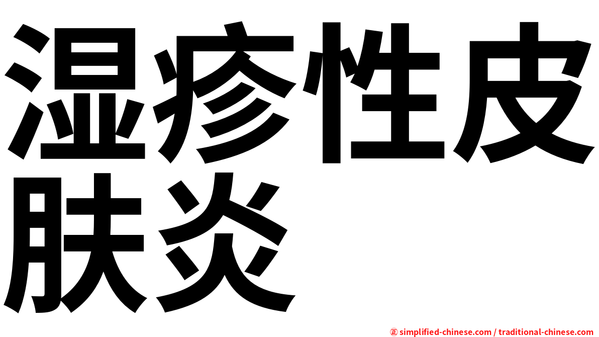 湿疹性皮肤炎