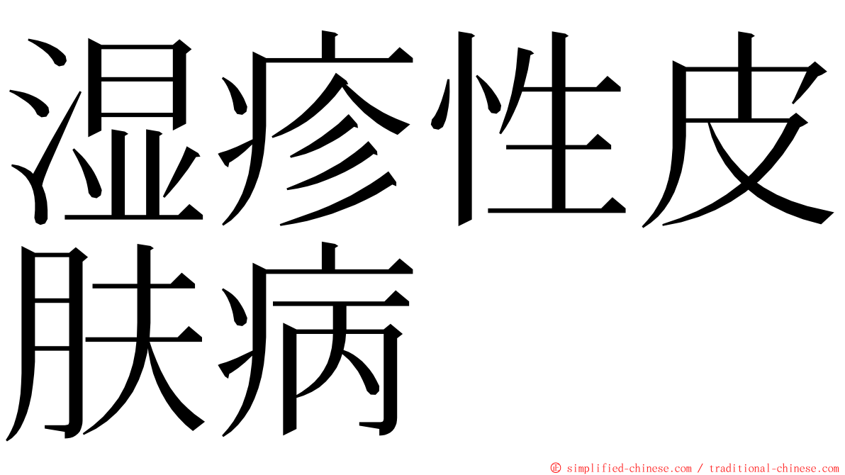 湿疹性皮肤病 ming font