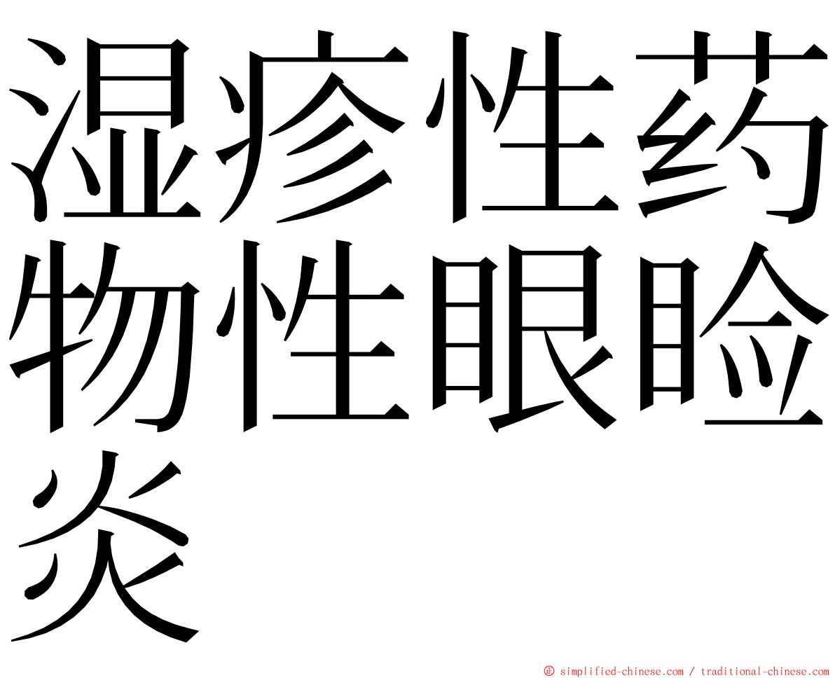 湿疹性药物性眼睑炎 ming font