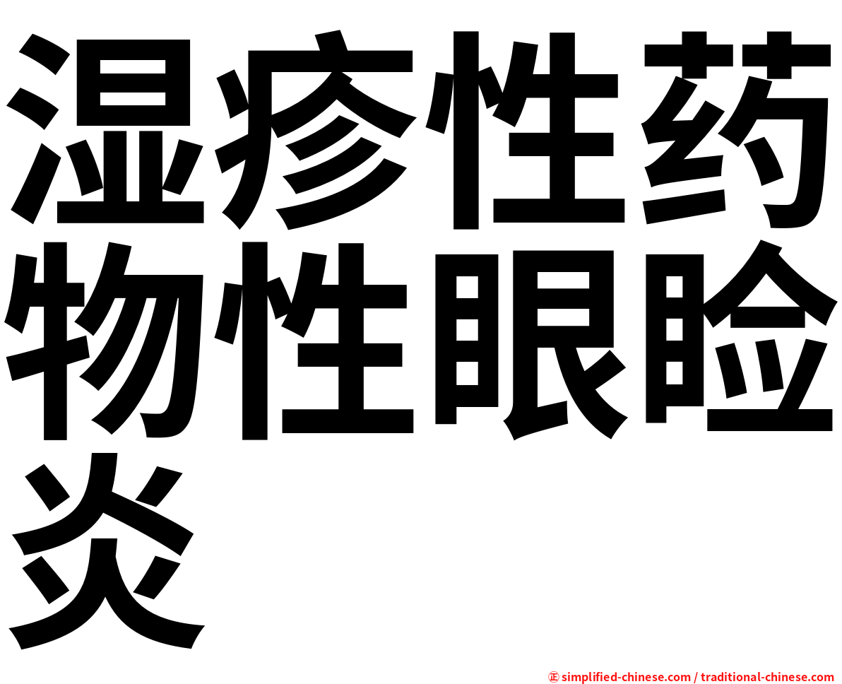 湿疹性药物性眼睑炎