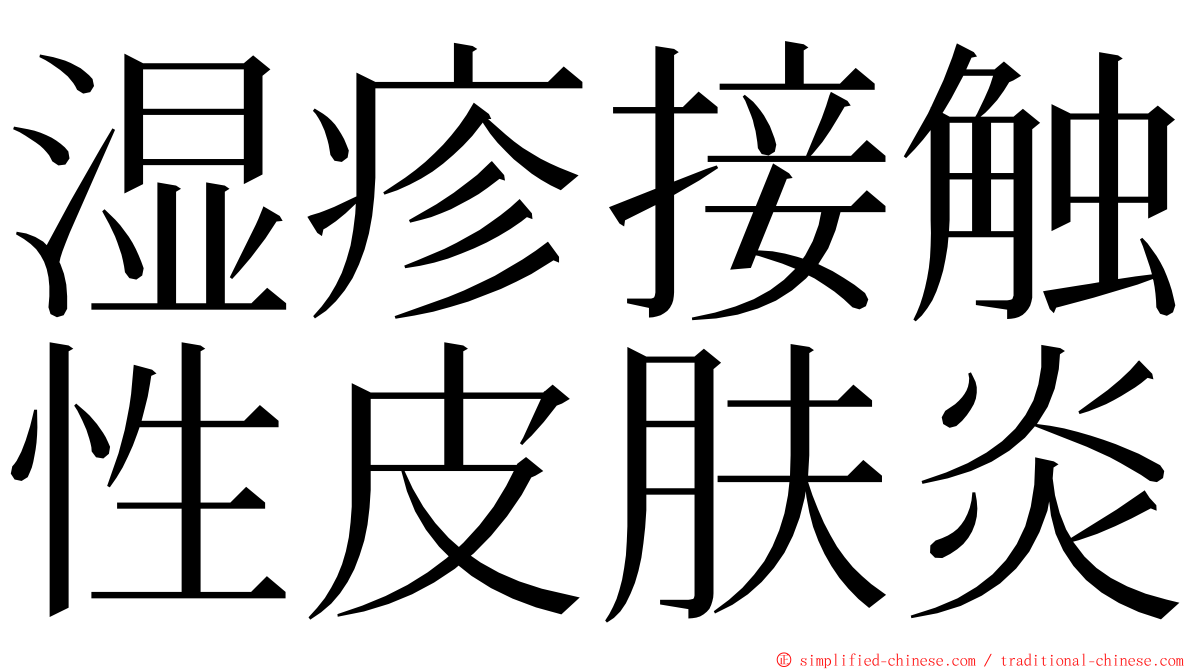 湿疹接触性皮肤炎 ming font