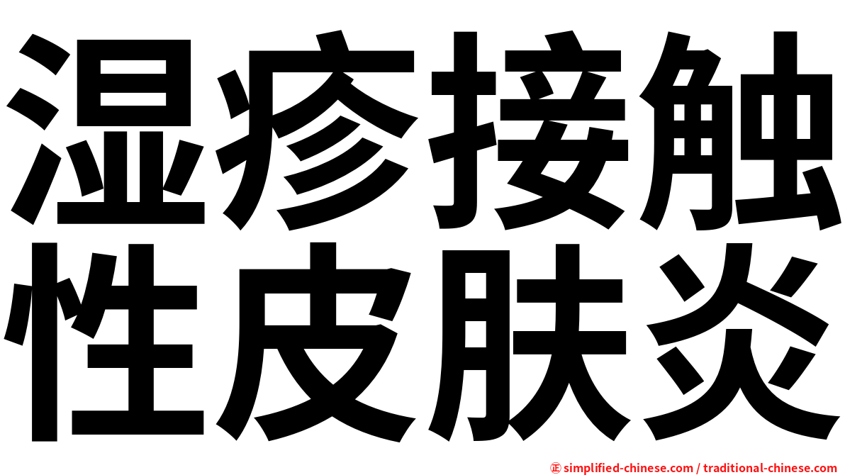 湿疹接触性皮肤炎