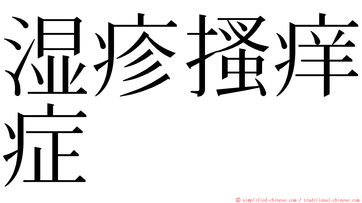 湿疹搔痒症 ming font