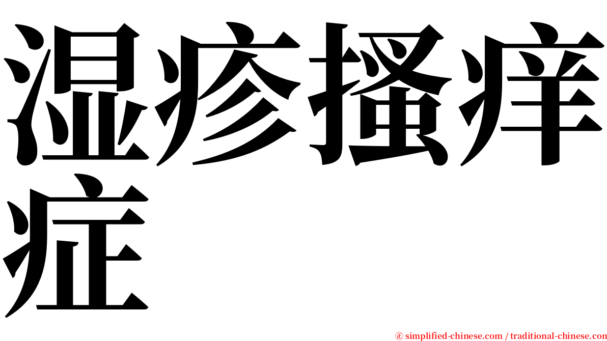湿疹搔痒症 serif font