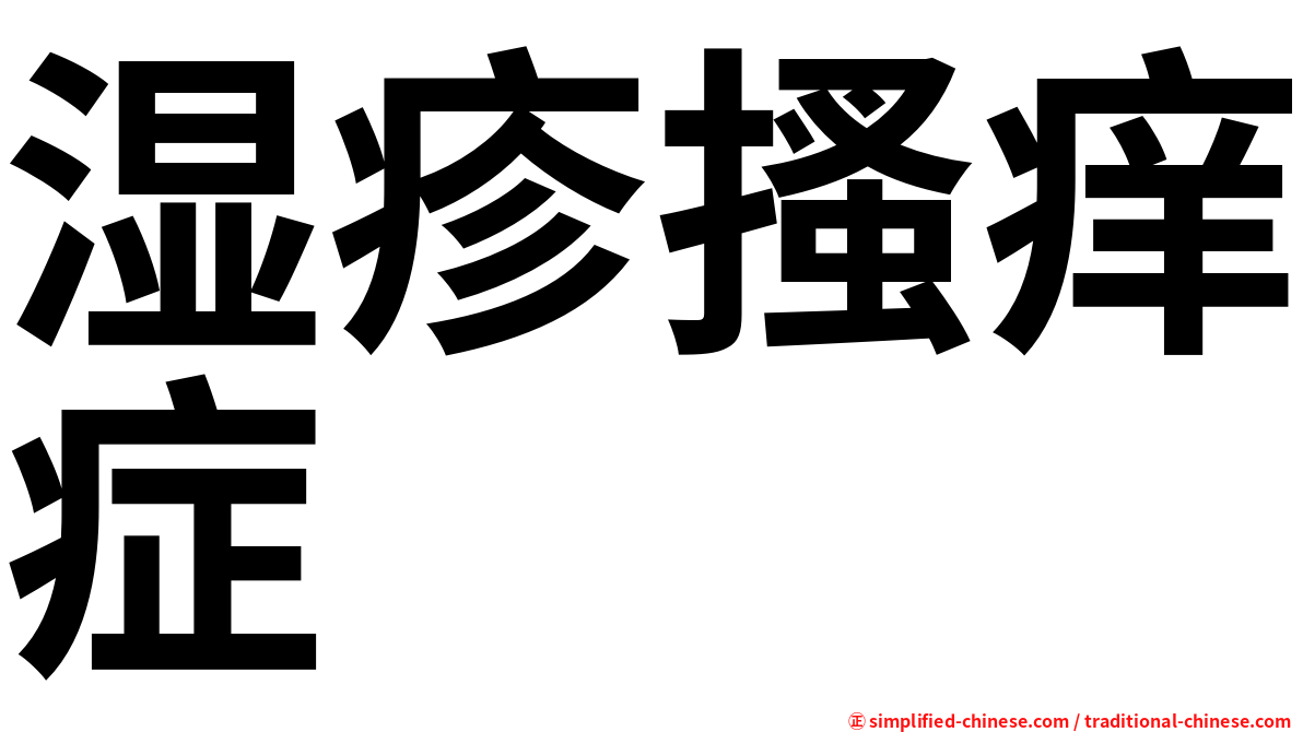 湿疹搔痒症