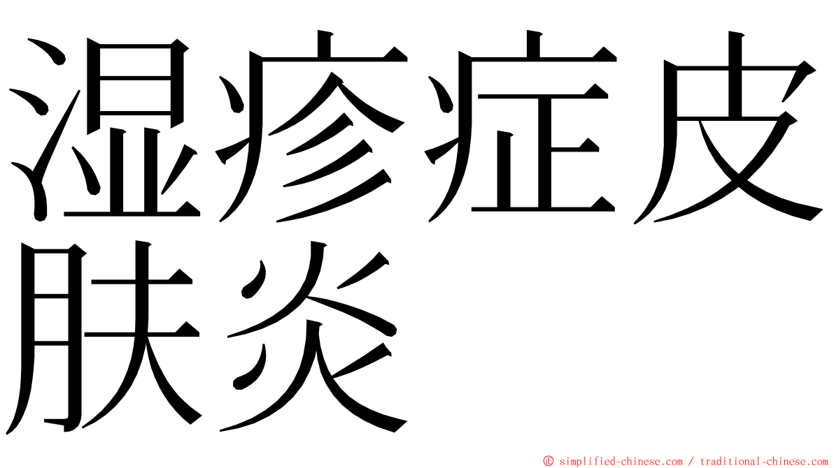 湿疹症皮肤炎 ming font