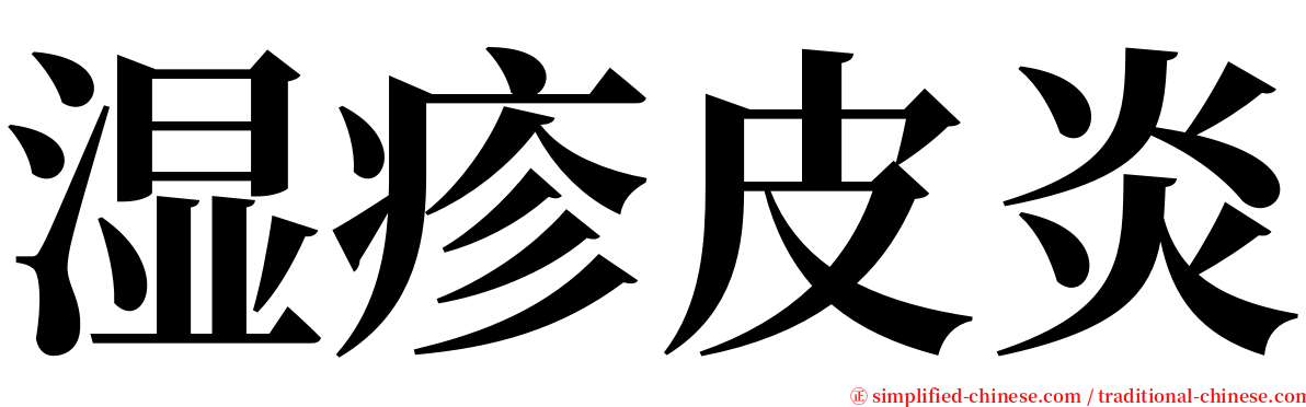 湿疹皮炎 serif font