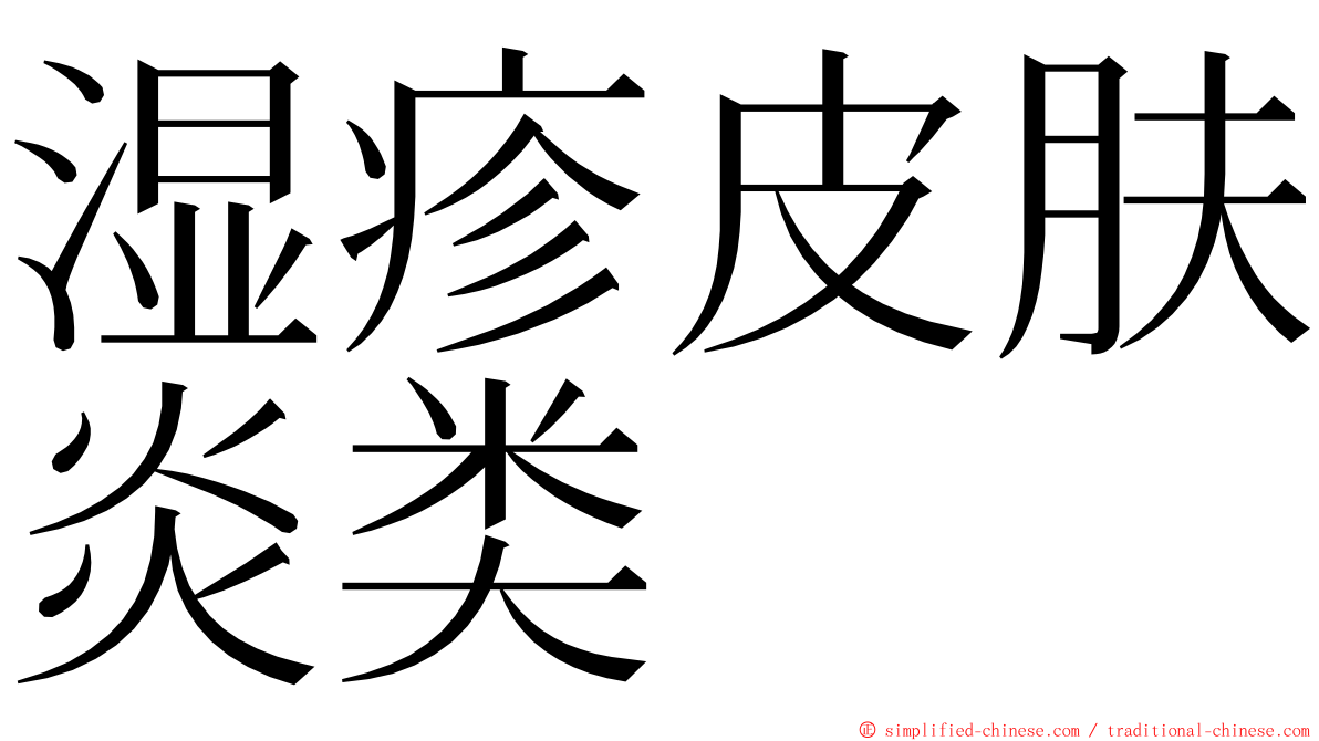 湿疹皮肤炎类 ming font