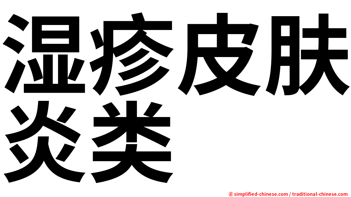 湿疹皮肤炎类