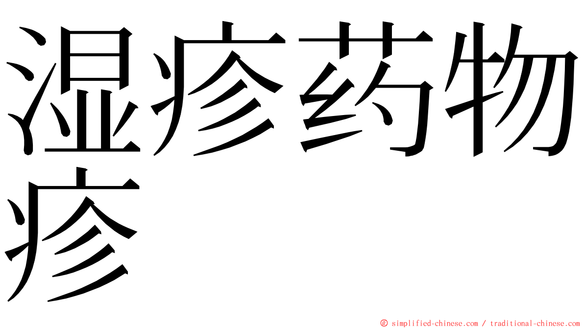 湿疹药物疹 ming font