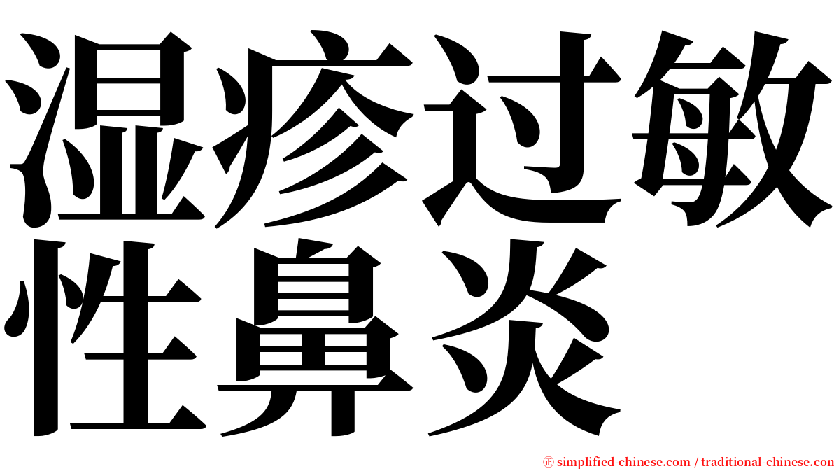 湿疹过敏性鼻炎 serif font