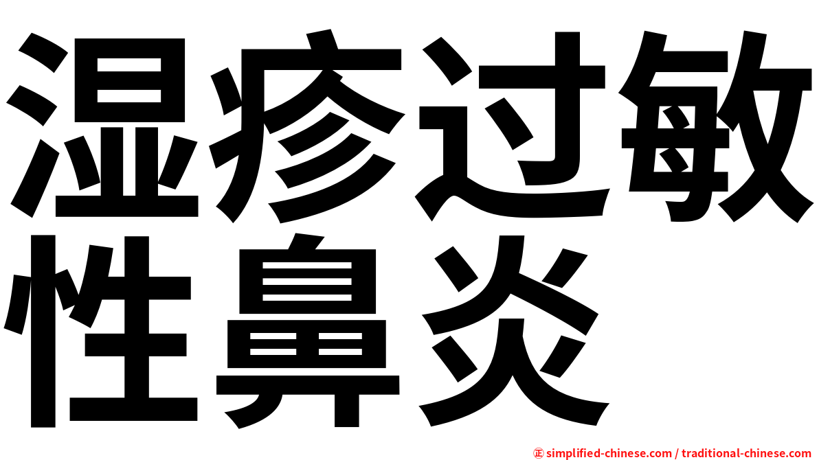 湿疹过敏性鼻炎