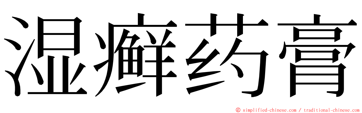 湿癣药膏 ming font
