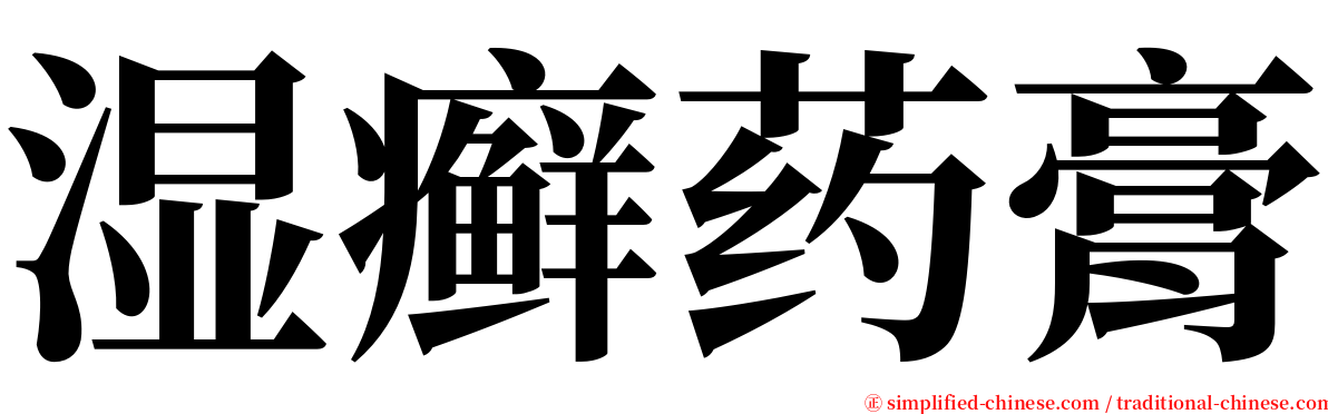 湿癣药膏 serif font