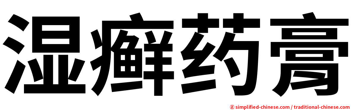 湿癣药膏
