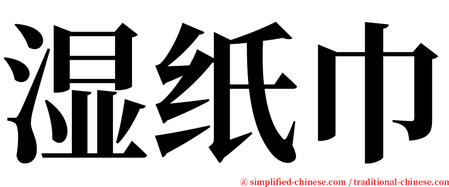 湿纸巾 serif font