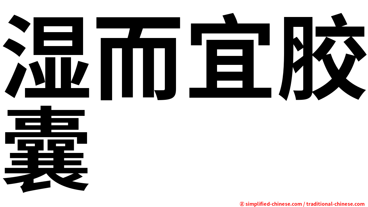 湿而宜胶囊