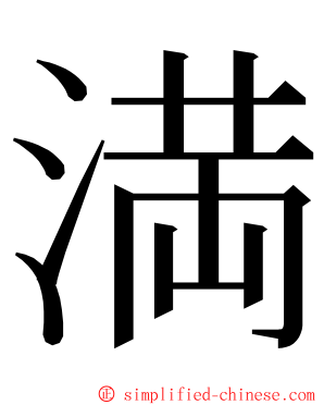 満 ming font