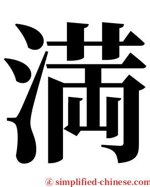 満 serif font
