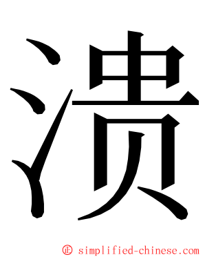 溃 ming font