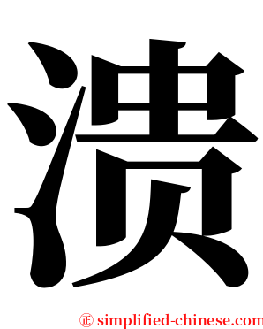 溃 serif font
