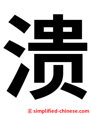 溃