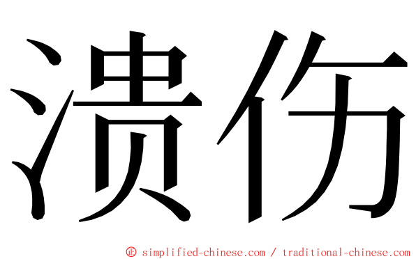 溃伤 ming font