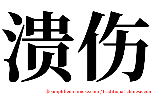 溃伤 serif font