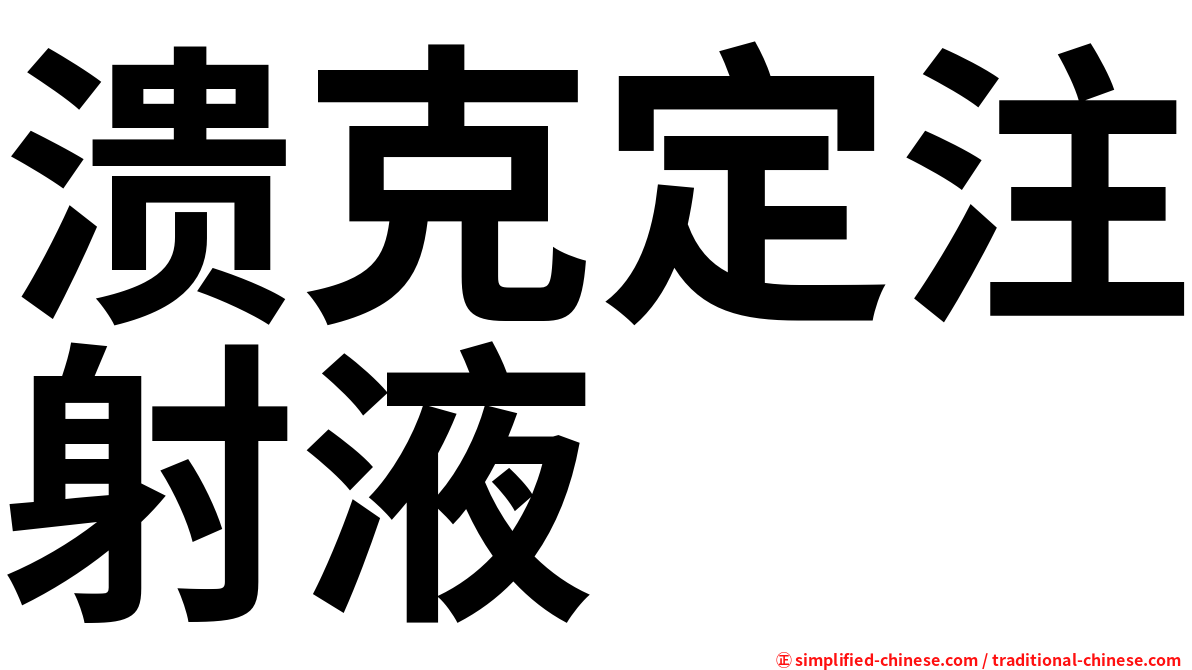 溃克定注射液