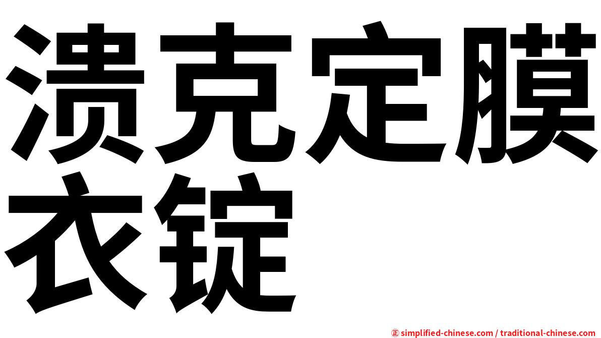 溃克定膜衣锭