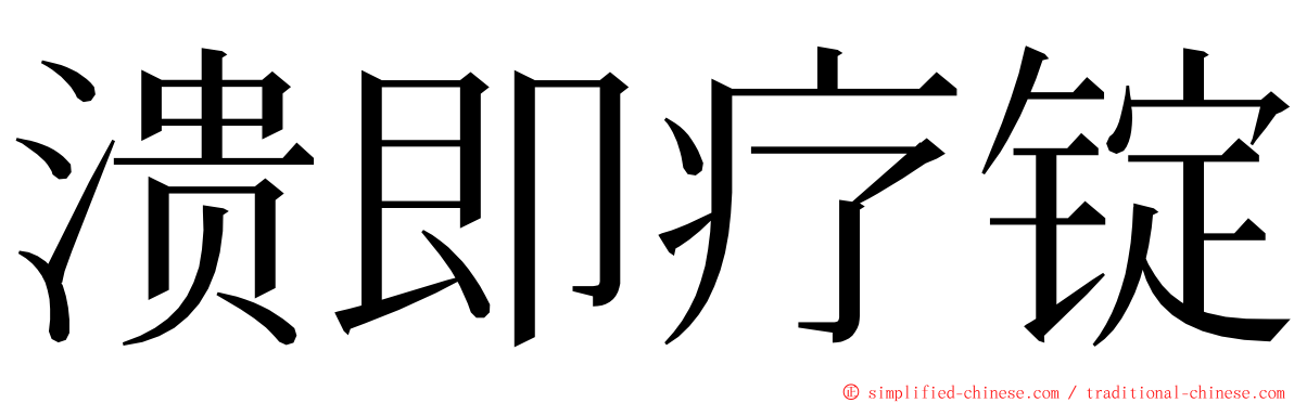 溃即疗锭 ming font