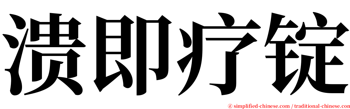 溃即疗锭 serif font